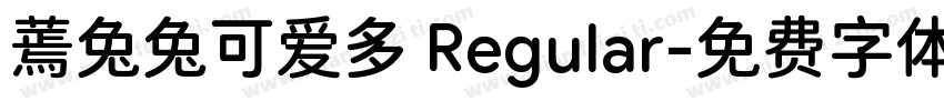 蔫兔兔可爱多 Regular字体转换
